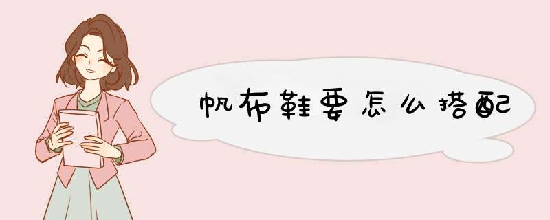 帆布鞋要怎么搭配