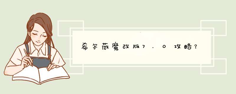 希尔薇魔改版7.0攻略？