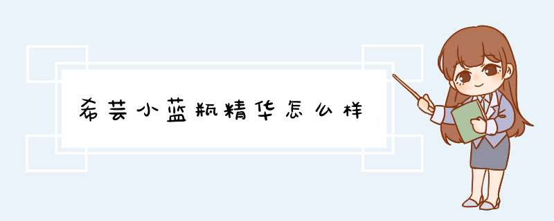 希芸小蓝瓶精华怎么样