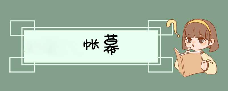 帐幕