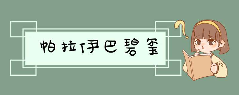 帕拉伊巴碧玺