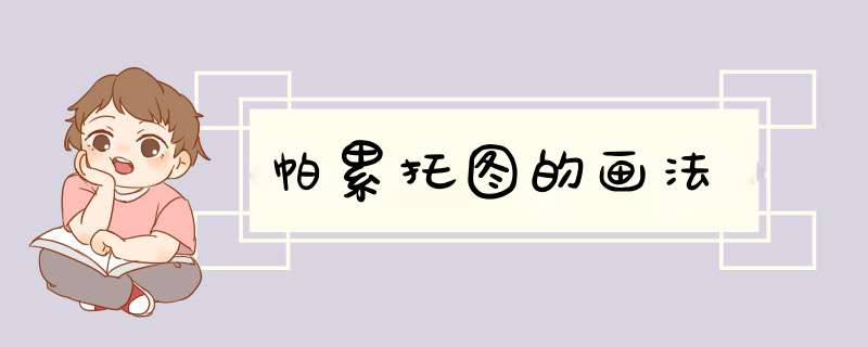 帕累托图的画法