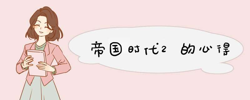 帝国时代2的心得