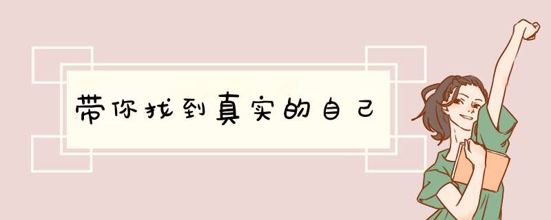 带你找到真实的自己