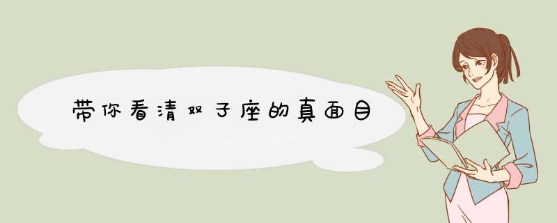 带你看清双子座的真面目