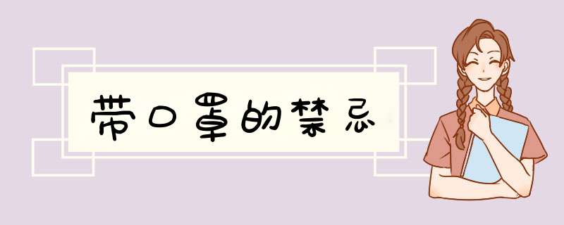 带口罩的禁忌