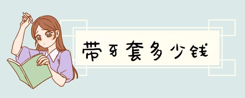 带牙套多少钱