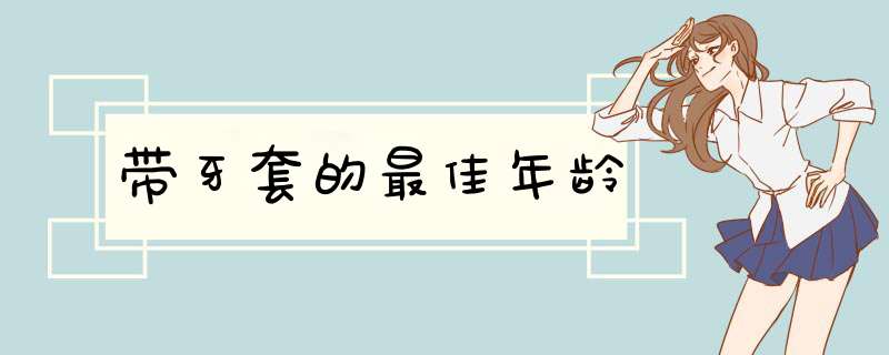 带牙套的最佳年龄