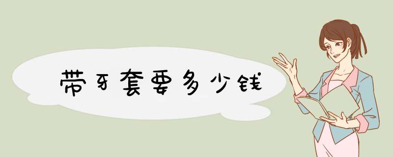 带牙套要多少钱