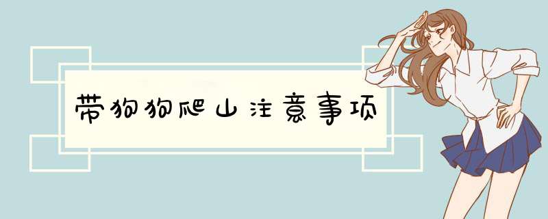 带狗狗爬山注意事项