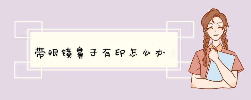 带眼镜鼻子有印怎么办