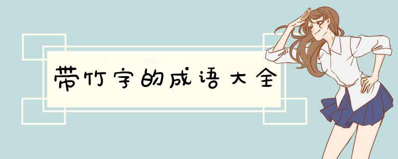 带竹字的成语大全