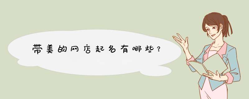 带美的网店起名有哪些？
