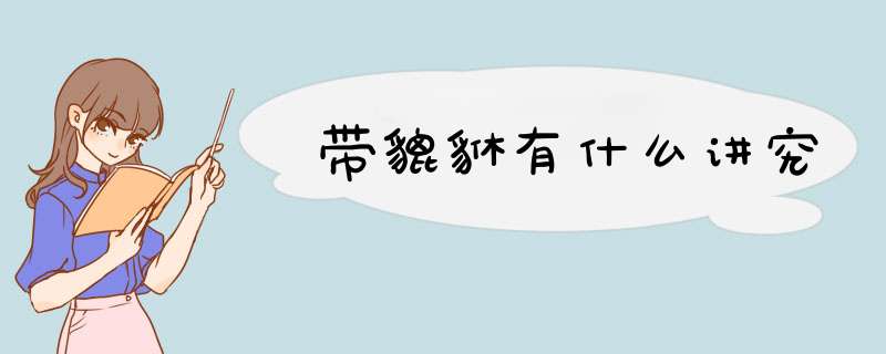 带貔貅有什么讲究
