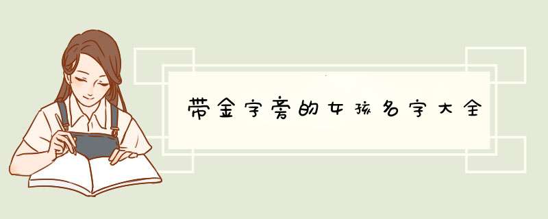 带金字旁的女孩名字大全