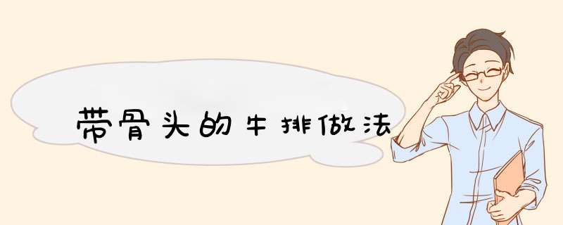 带骨头的牛排做法