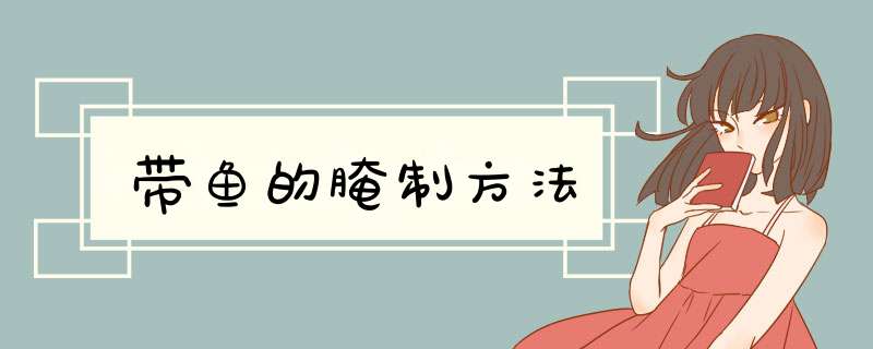 带鱼的腌制方法
