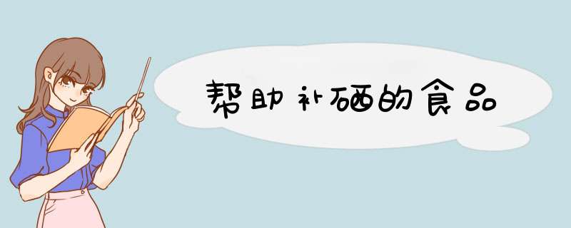 帮助补硒的食品