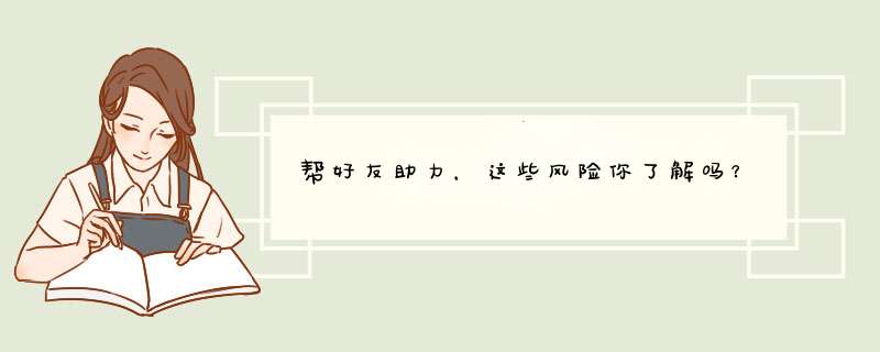 帮好友助力，这些风险你了解吗？
