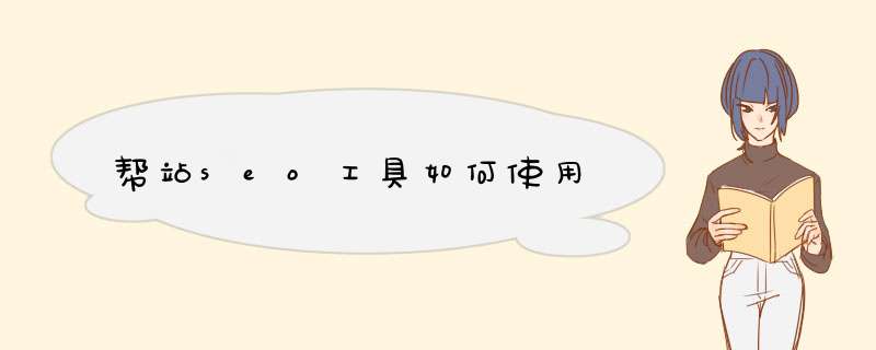 帮站seo工具如何使用