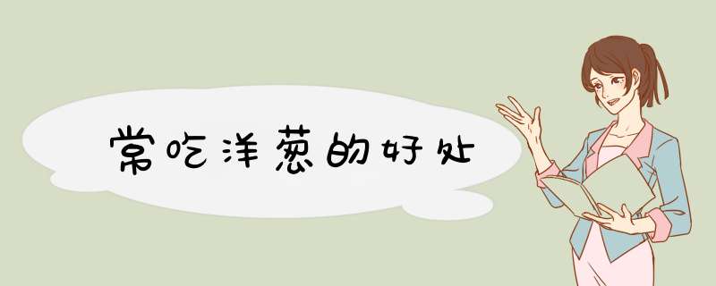 常吃洋葱的好处