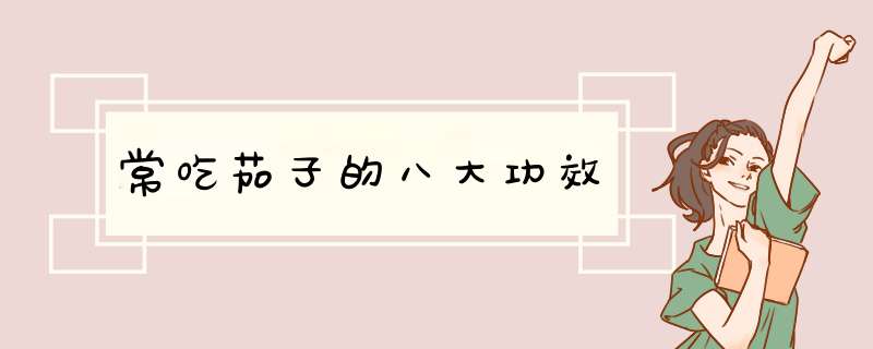 常吃茄子的八大功效