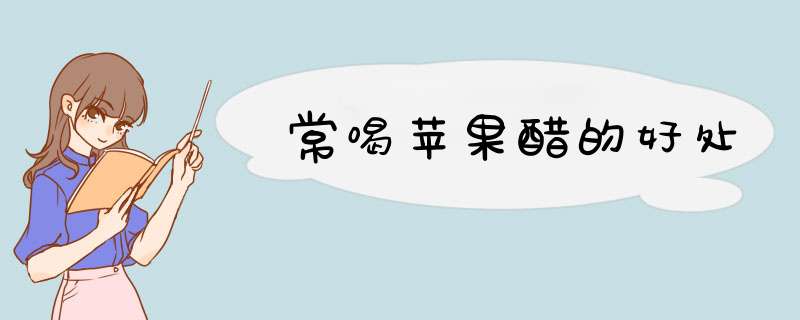 常喝苹果醋的好处