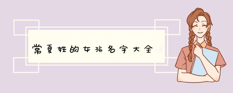 常夏姓的女孩名字大全