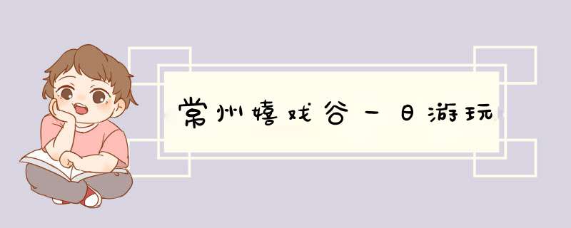 常州嬉戏谷一日游玩