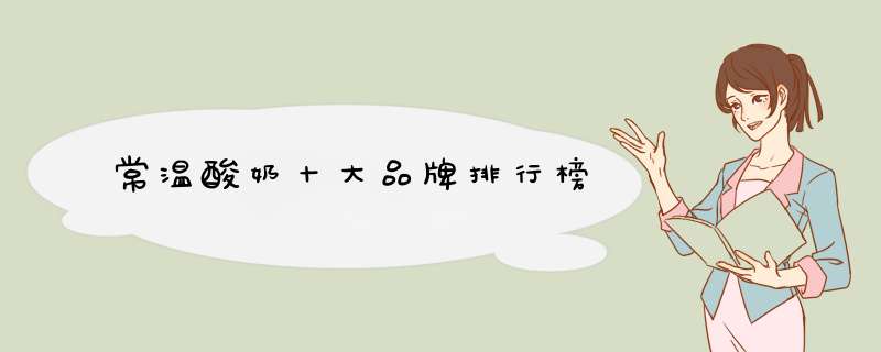 常温酸奶十大品牌排行榜