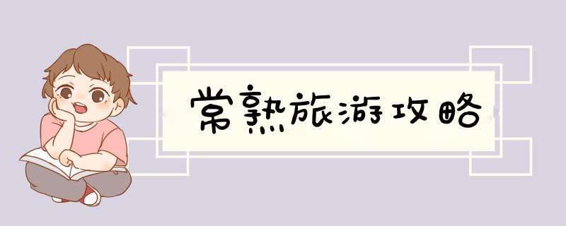常熟旅游攻略