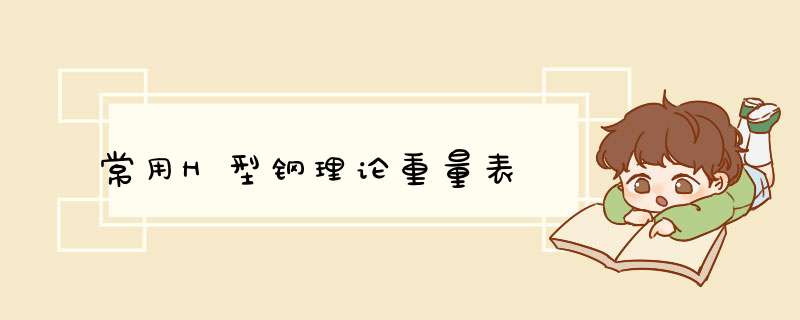 常用H型钢理论重量表