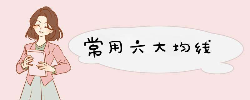 常用六大均线