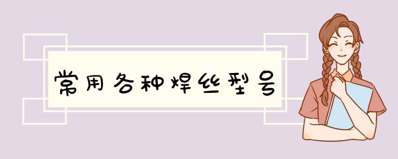 常用各种焊丝型号