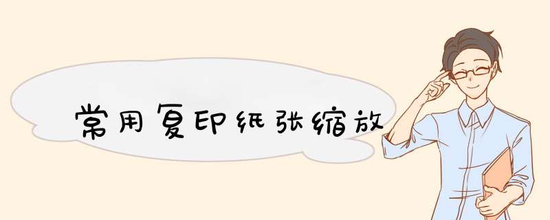 常用复印纸张缩放