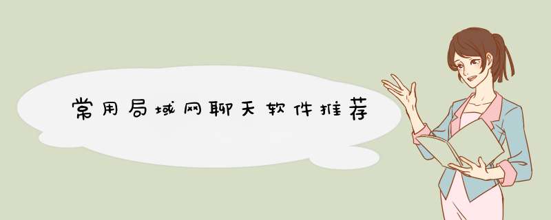 常用局域网聊天软件推荐