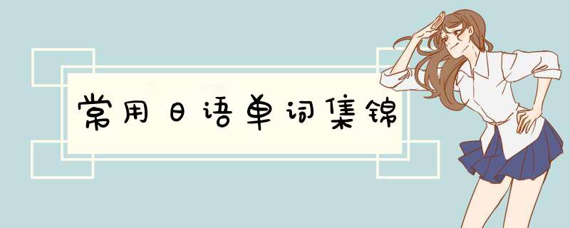 常用日语单词集锦