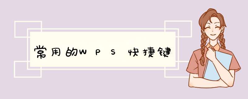 常用的WPS快捷键