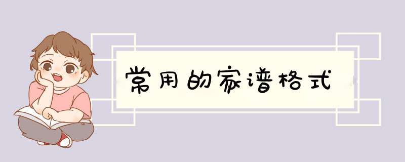 常用的家谱格式