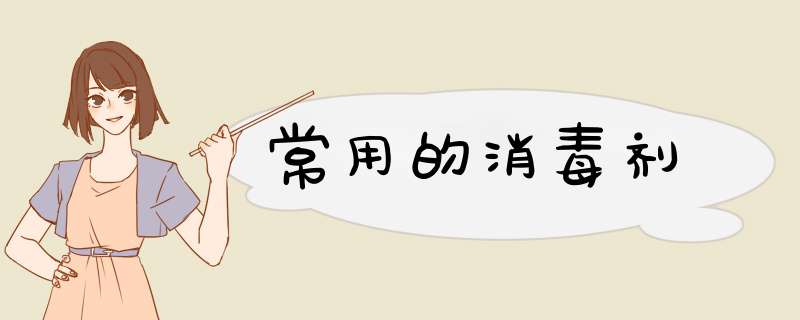 常用的消毒剂