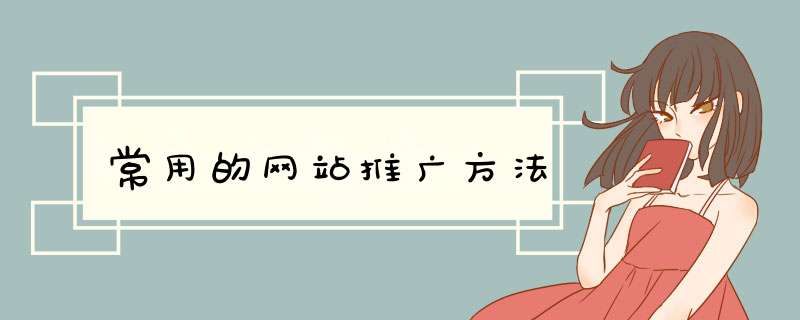 常用的网站推广方法