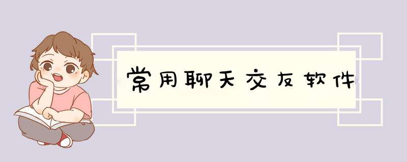 常用聊天交友软件
