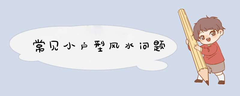 常见小户型风水问题