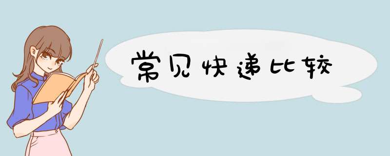 常见快递比较