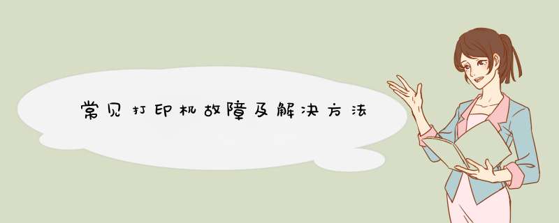 常见打印机故障及解决方法