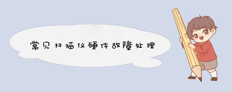 常见扫描仪硬件故障处理