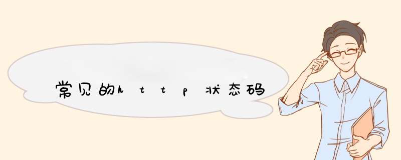 常见的http状态码