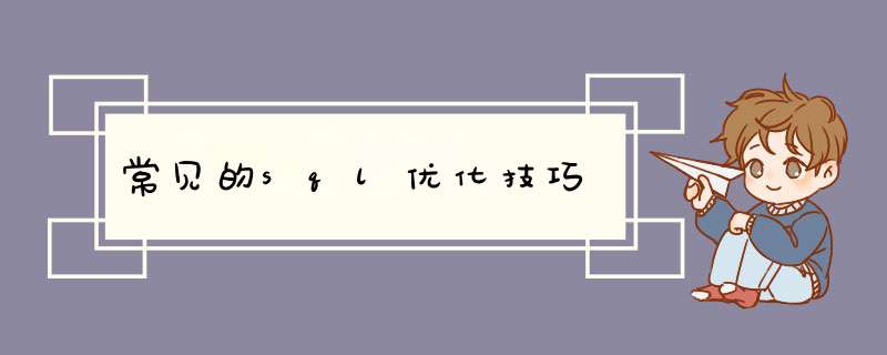 常见的sql优化技巧