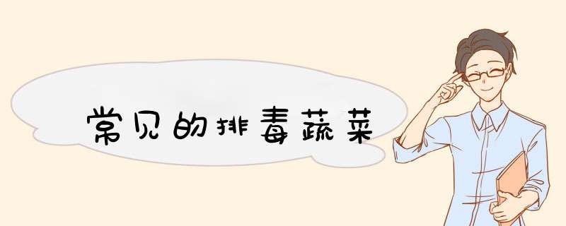 常见的排毒蔬菜