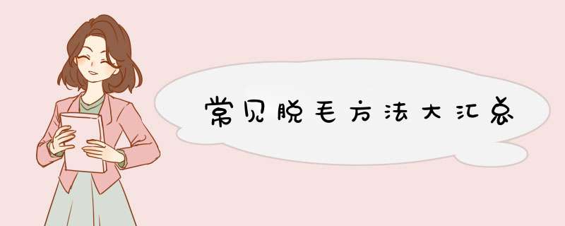 常见脱毛方法大汇总